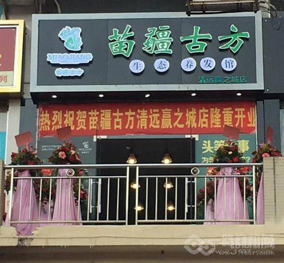 苗疆古方生态养发馆