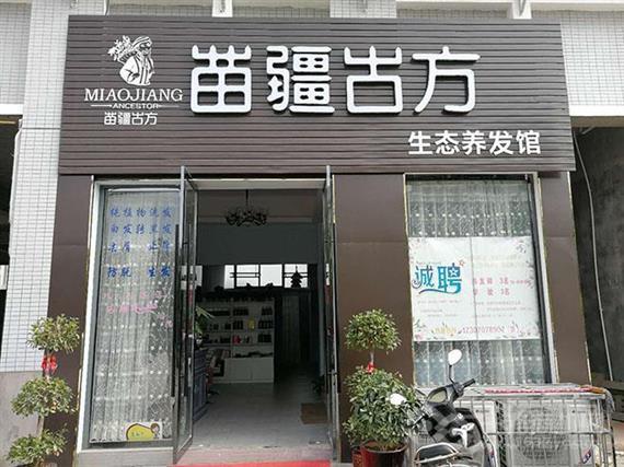 苗疆古方生态养发馆