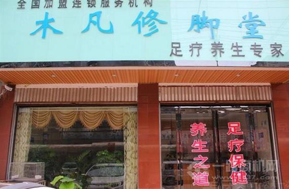木凡修脚