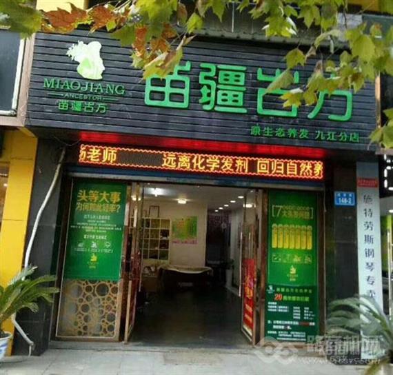 苗疆古方生态养发馆