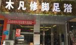 木凡修脚