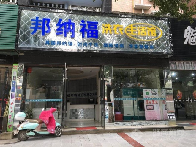 邦纳福干洗店