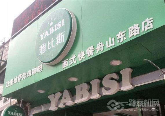 雅比斯快餐