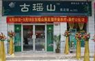 古瑶山蒸足馆