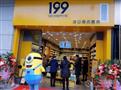 199进口零食店
