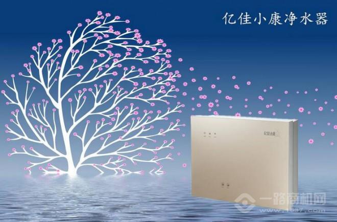 亿佳小康净水器加盟 亿佳小康净水器加盟