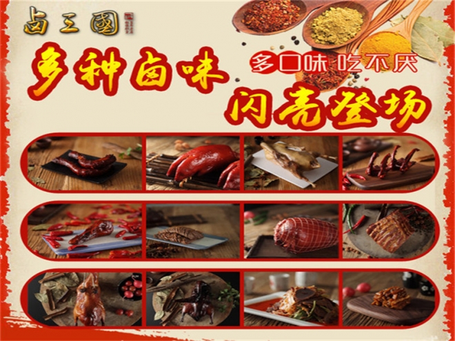卤三国熟食加盟 卤三国熟食加盟