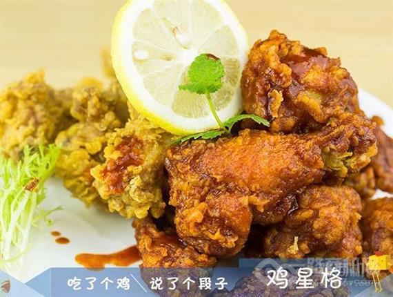 鸡星格鸡排