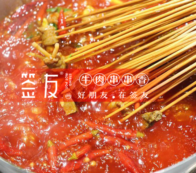 簽友串串香 簽友串串香