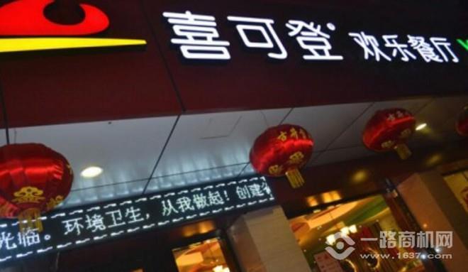 喜可登歡樂餐廳加盟