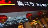 喜可登欢乐餐厅