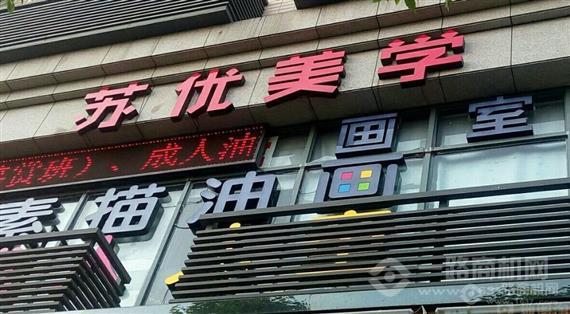 苏优美学