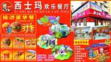 西士玛快餐