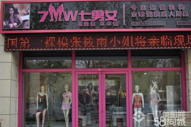 七男女成人用品加盟