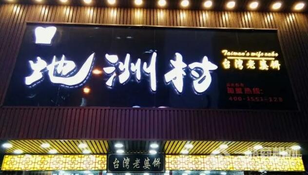 地洲村臺灣老婆餅加盟