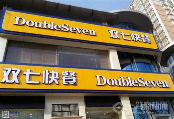 双七快餐