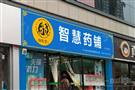 快医堂智慧生活馆