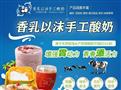 香乳以沫手工酸奶