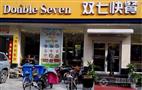 双七快餐