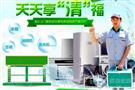 清立康家电清洗