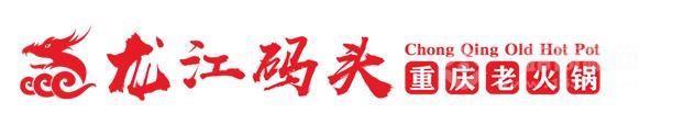 重庆龙江码头老火锅