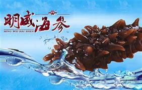 明威海參