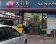 诺舟大药房