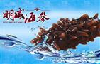 明威海参