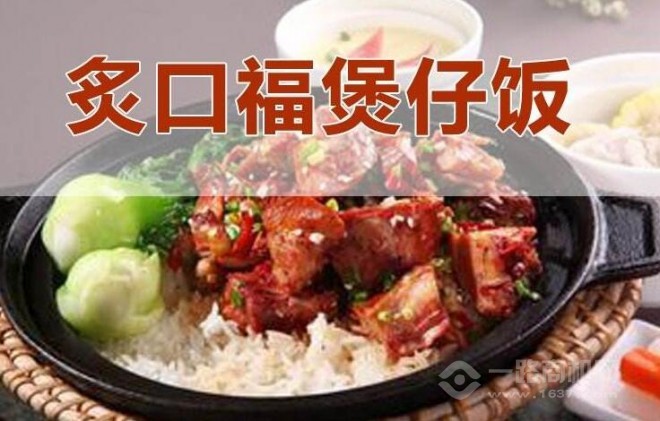 炙口福煲仔饭