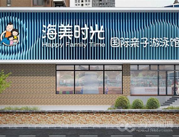 海美时光国际亲子游泳