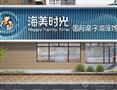 海美时光国际亲子游泳