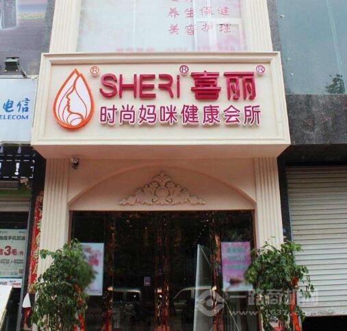 喜丽产后健康会所加盟