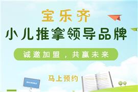 寶樂齊小兒推拿