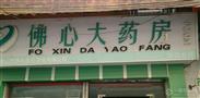 佛心大药房
