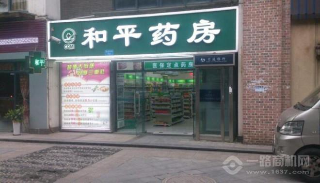 和平藥房