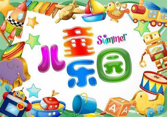 乐宝贝儿童乐园