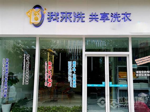 我来洗共享洗衣