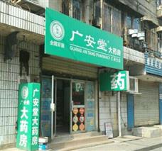 广安堂药店