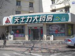 天士力大藥房