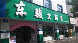 东骏大药房