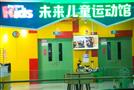 未来儿童运动馆