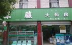 东骏大药房