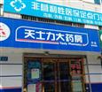 天士力大药房