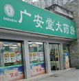 广安堂药店