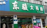 东骏大药房