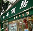 和平药房