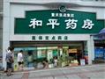 和平药房