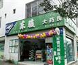 东骏大药房