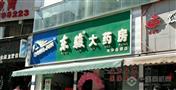 东骏大药房