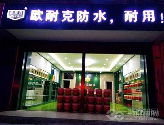 欧耐克防水涂料